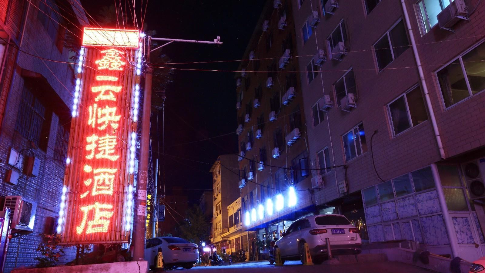 郑州鑫云酒店