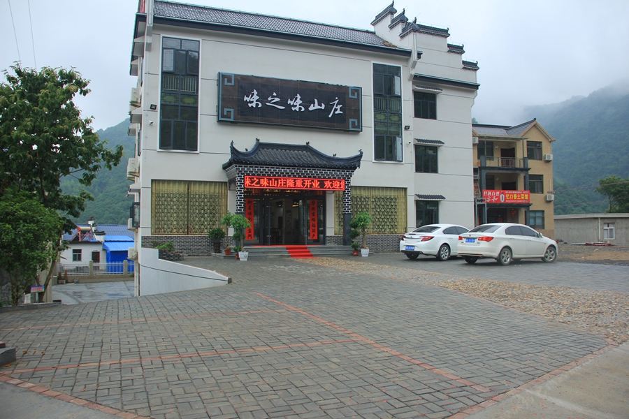 石台味之味山庄