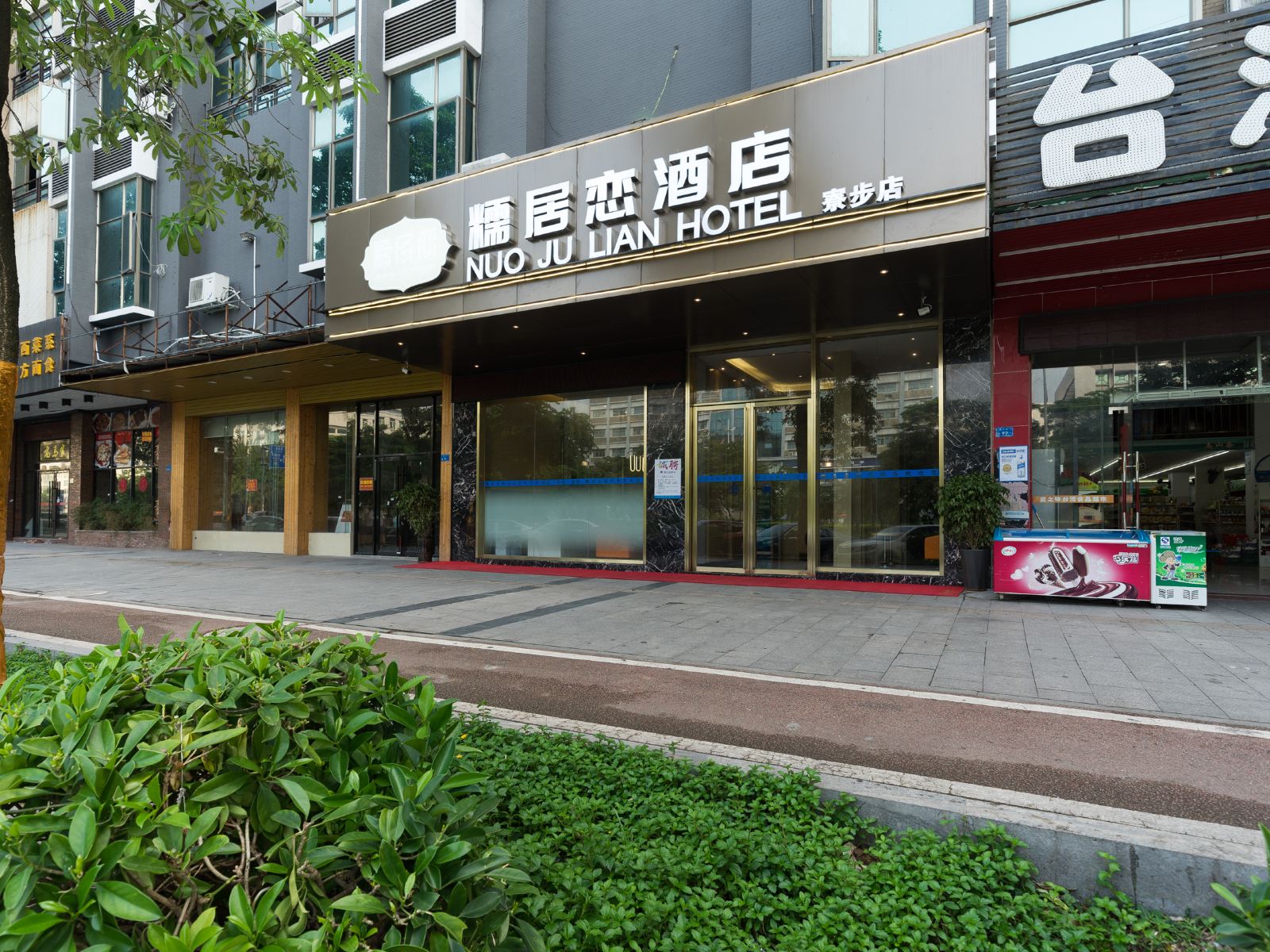 糯居恋酒店(东莞寮步店)