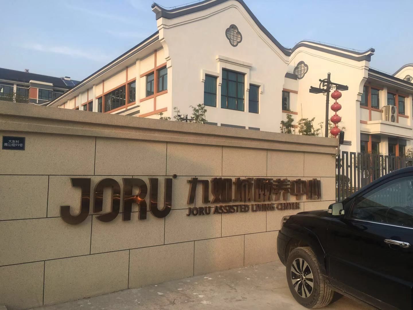 宜兴九如城颐养中心酒店