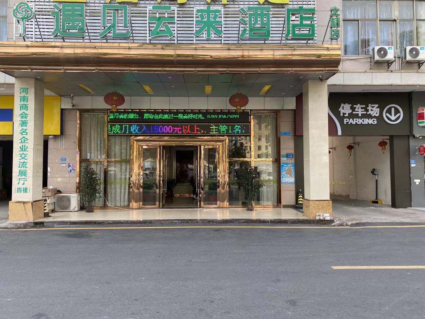 遇见云来酒店(东莞清溪土桥店)