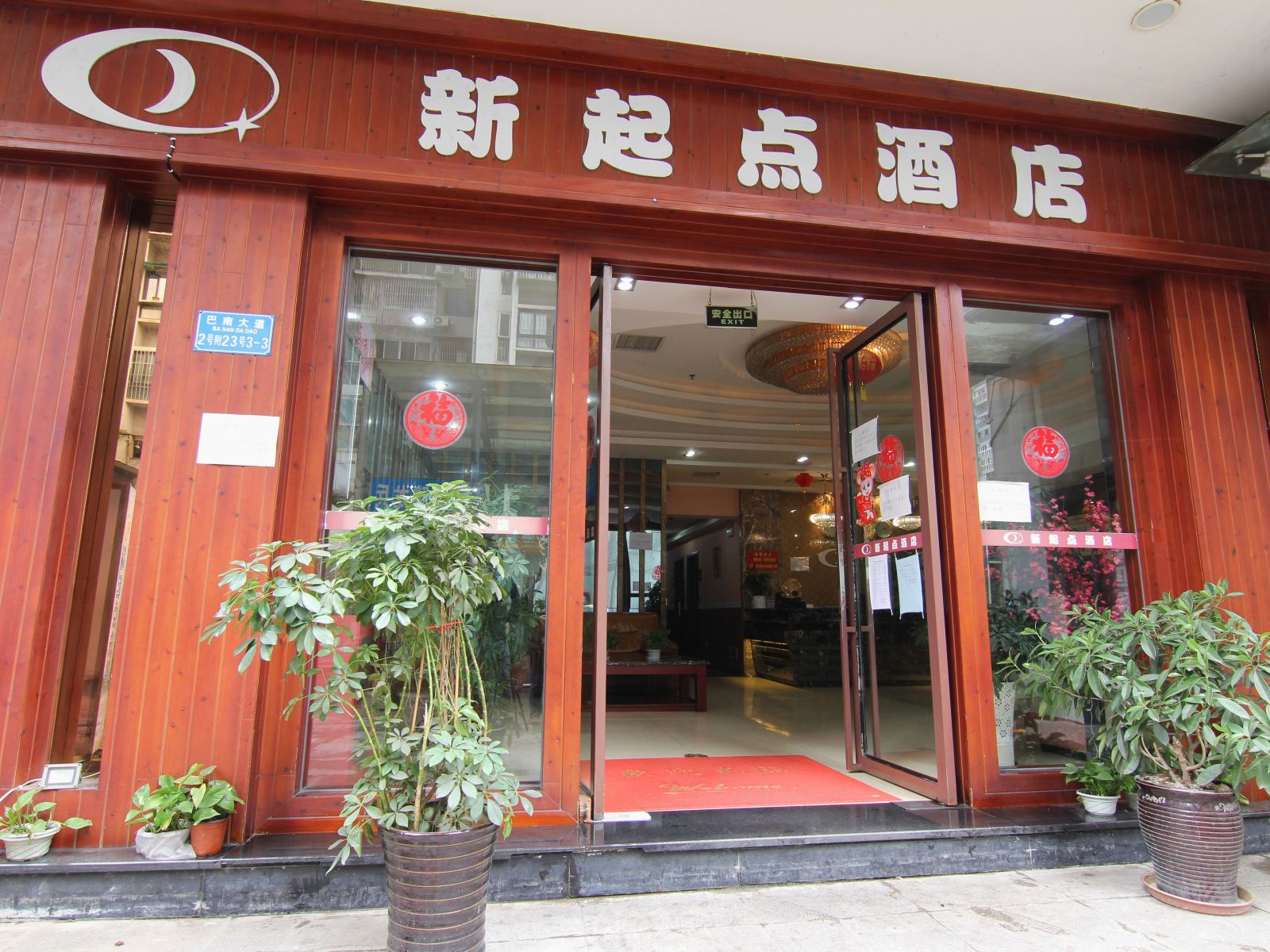 新起点酒店（重庆李家沱店）