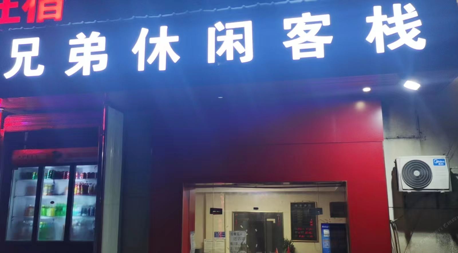 鹤山兄弟休闲客栈