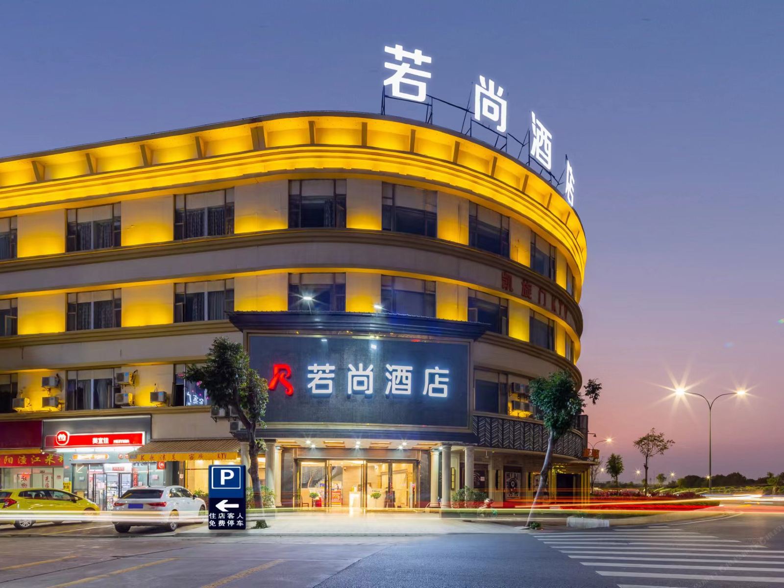 若尚酒店（中山小榄泰丰购物中心店）