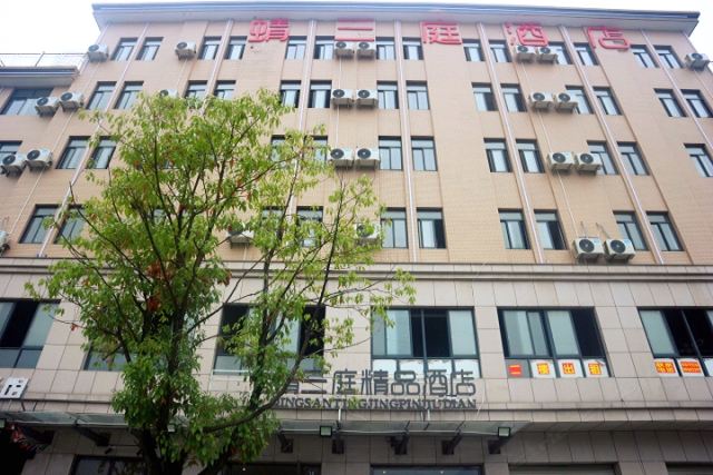 杭州蜻三庭精品酒店