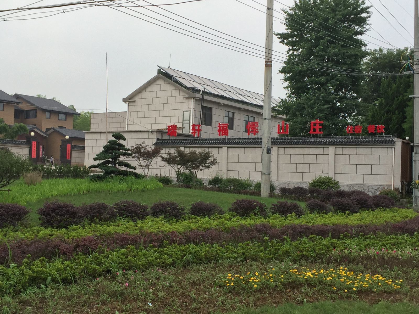 宜兴瑞轩福恽山庄