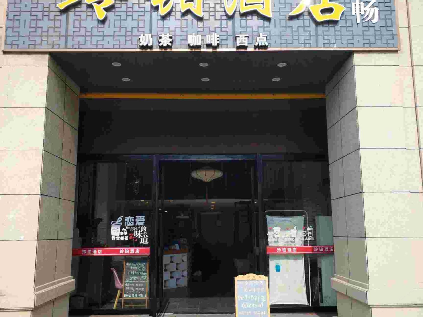 玲铂酒店(长沙县中茂城店)