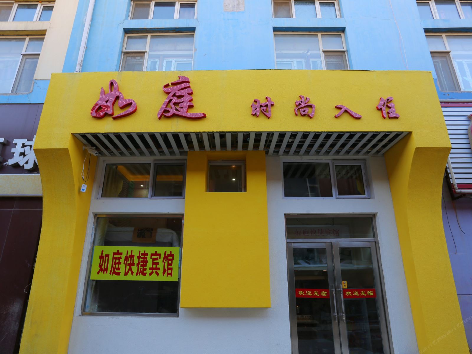 长春如庭时尚住宿