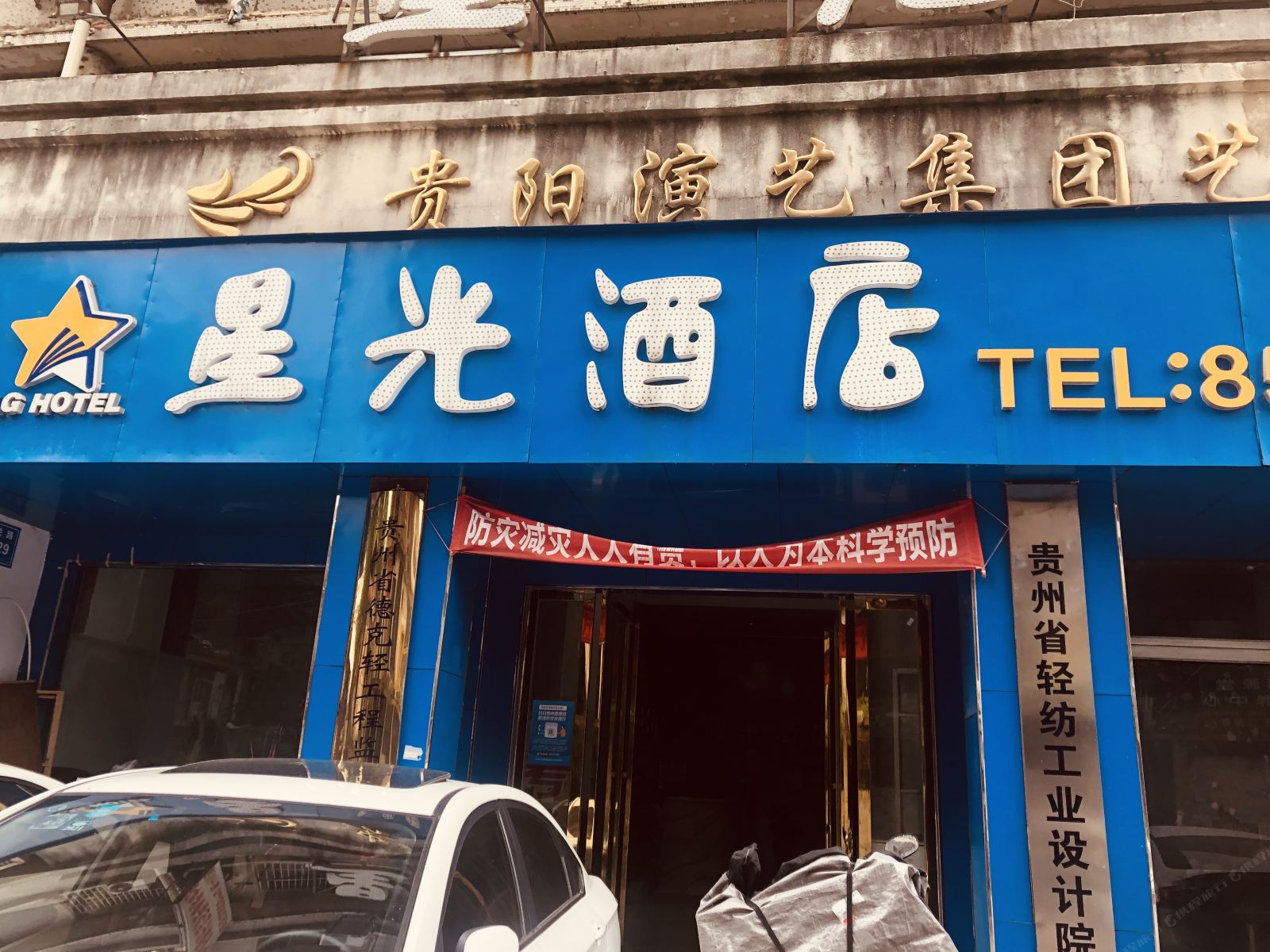 贵阳星光酒店