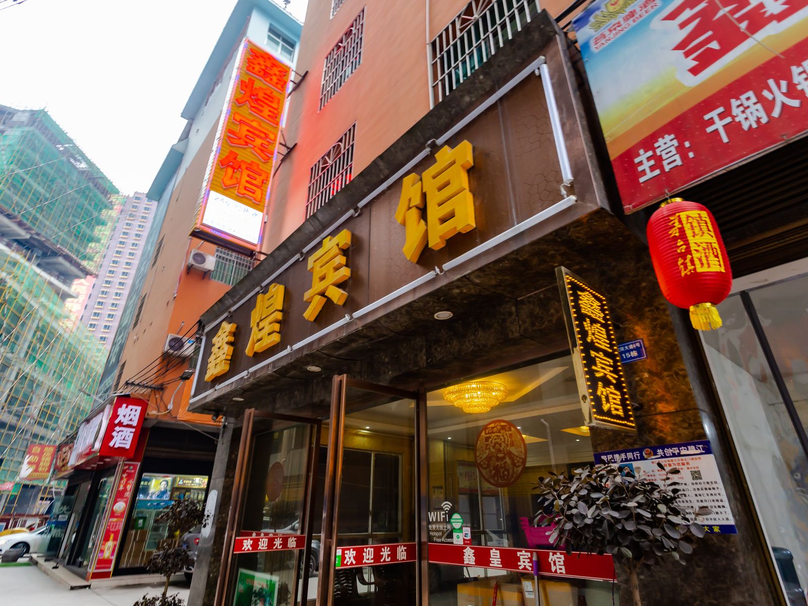 铜仁鑫煌宾馆