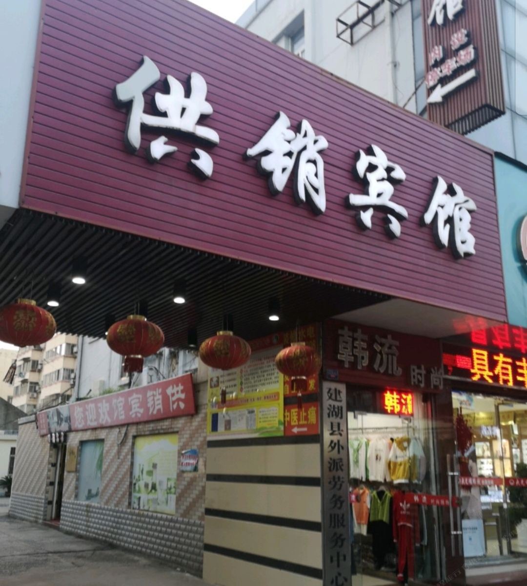 建湖供销宾馆