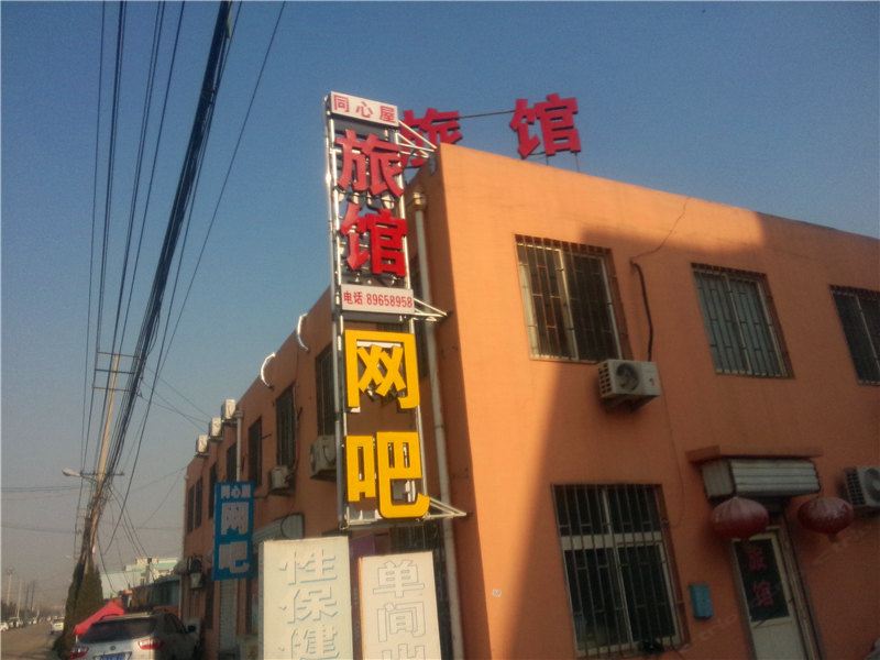 青岛同心屋旅馆