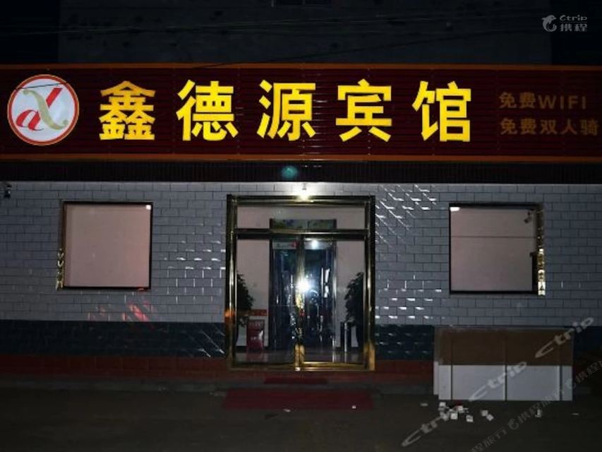 石家庄鑫德源宾馆