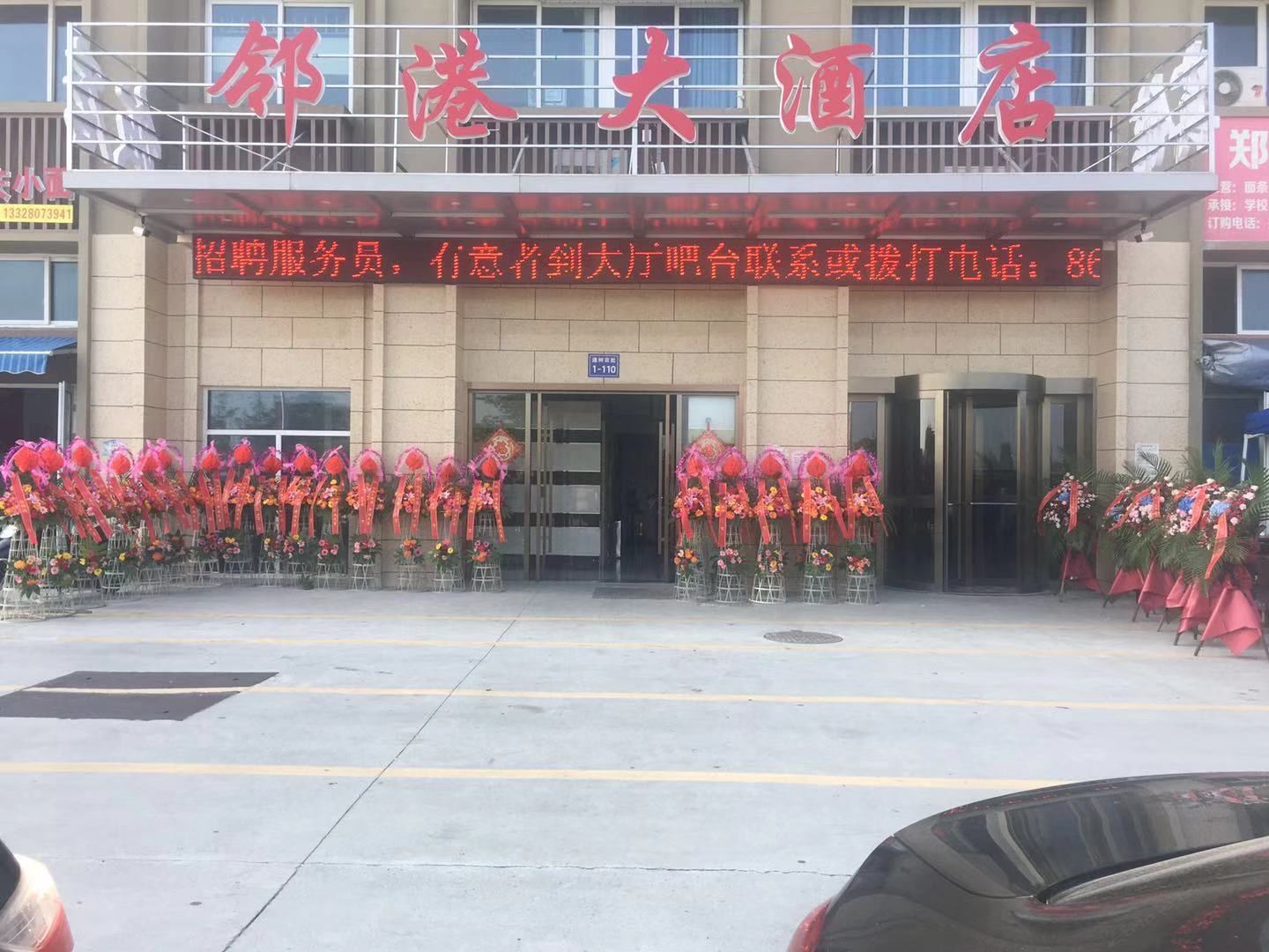 南通邻港大酒店