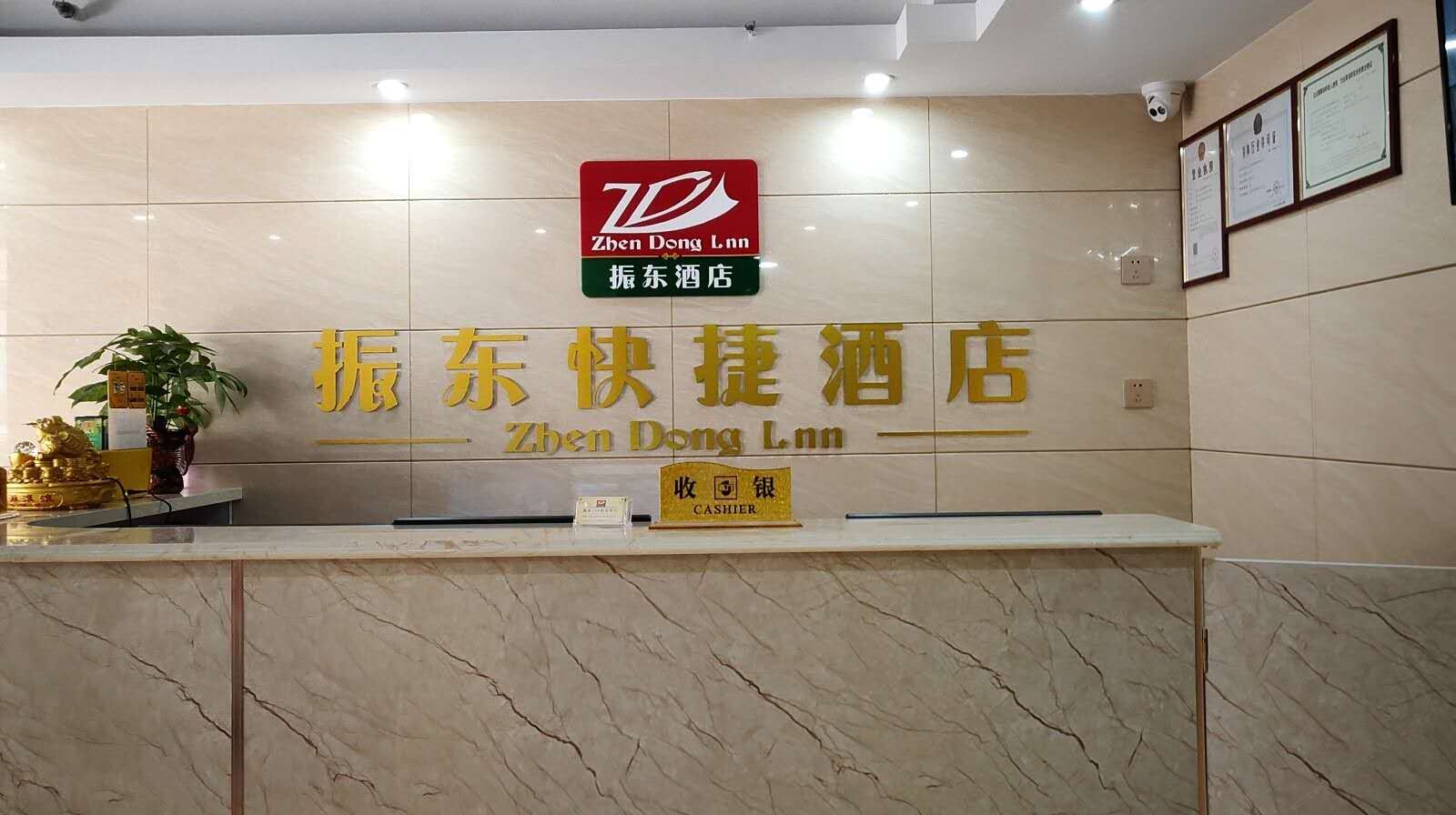 振东138快捷酒店(北京东旭花园店)