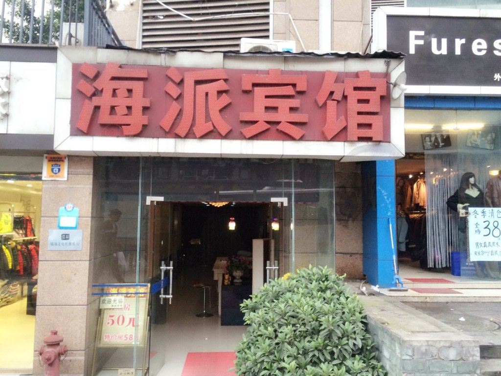 重庆海派宾馆