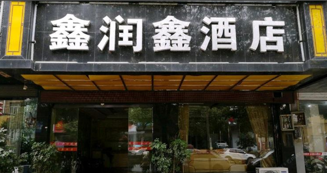 江口鑫润鑫酒店