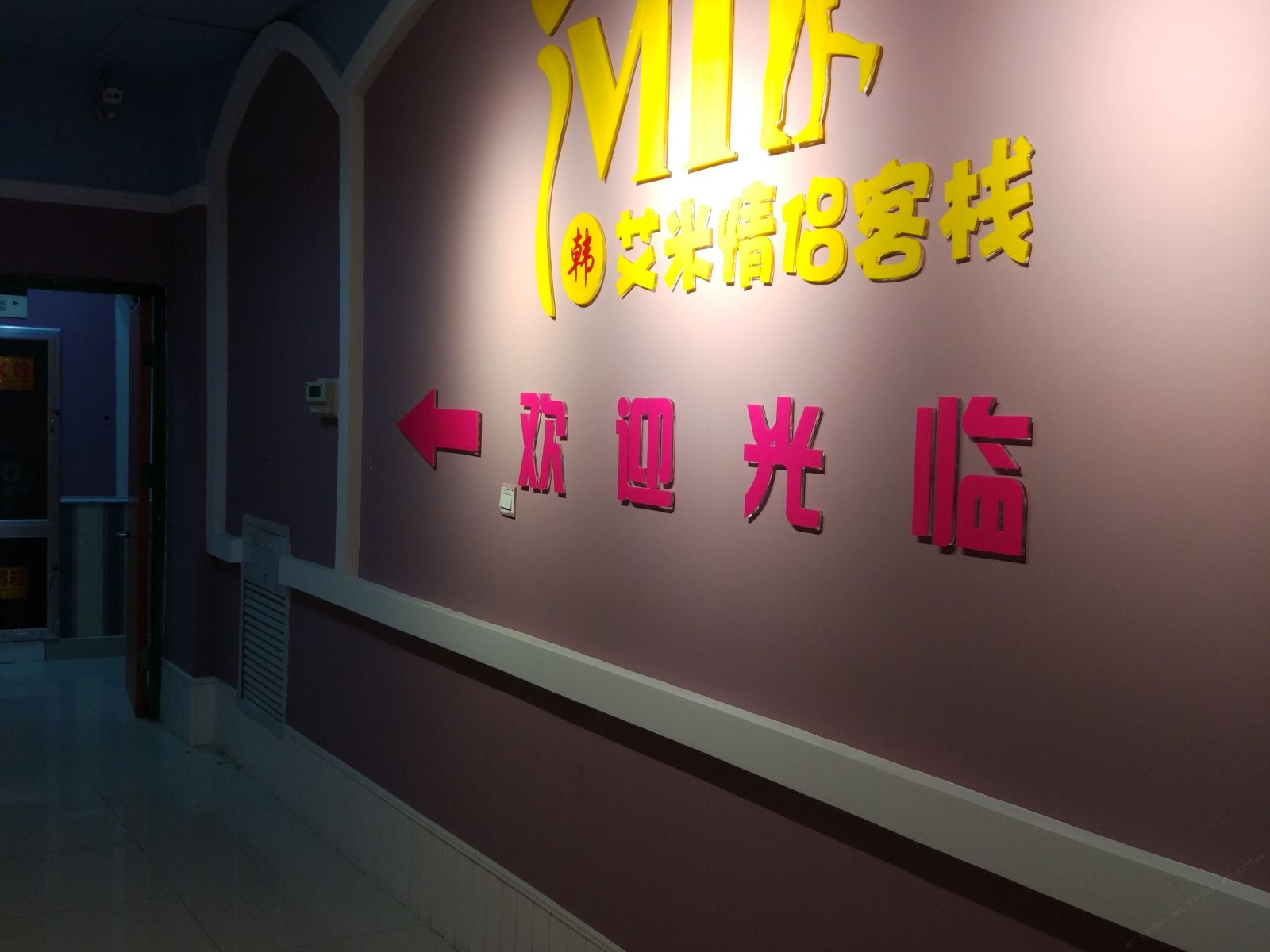 艾米情侣客栈(潍坊丹桂里金街店)