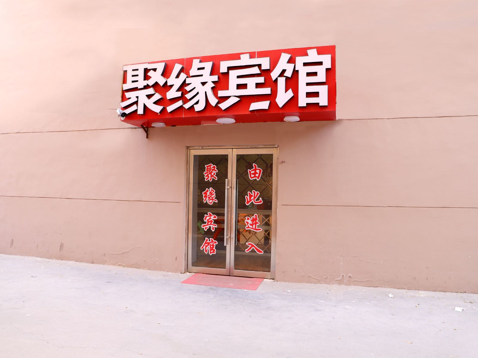 聚缘宾馆(太原学府街店)