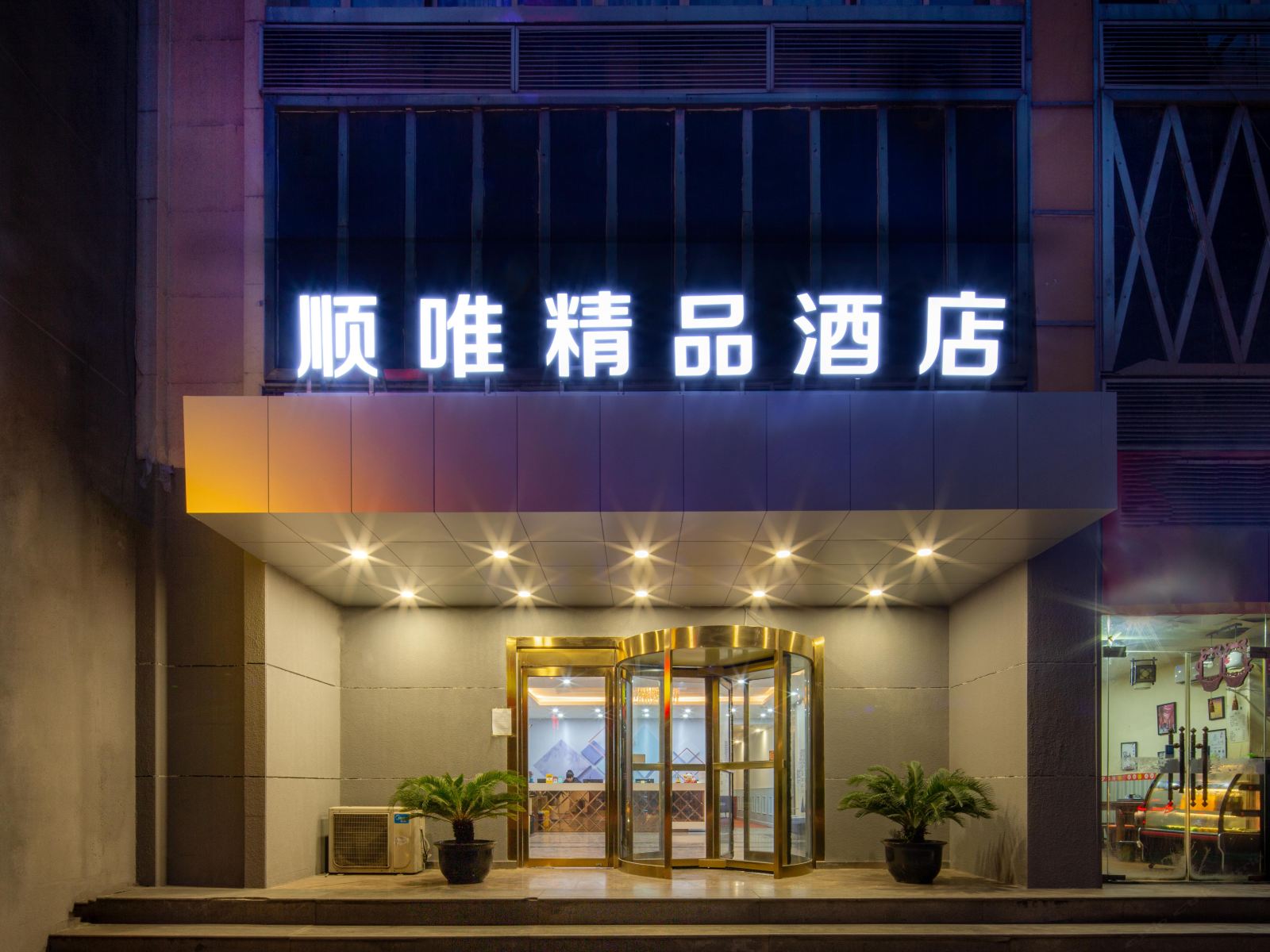 西安顺唯精品酒店