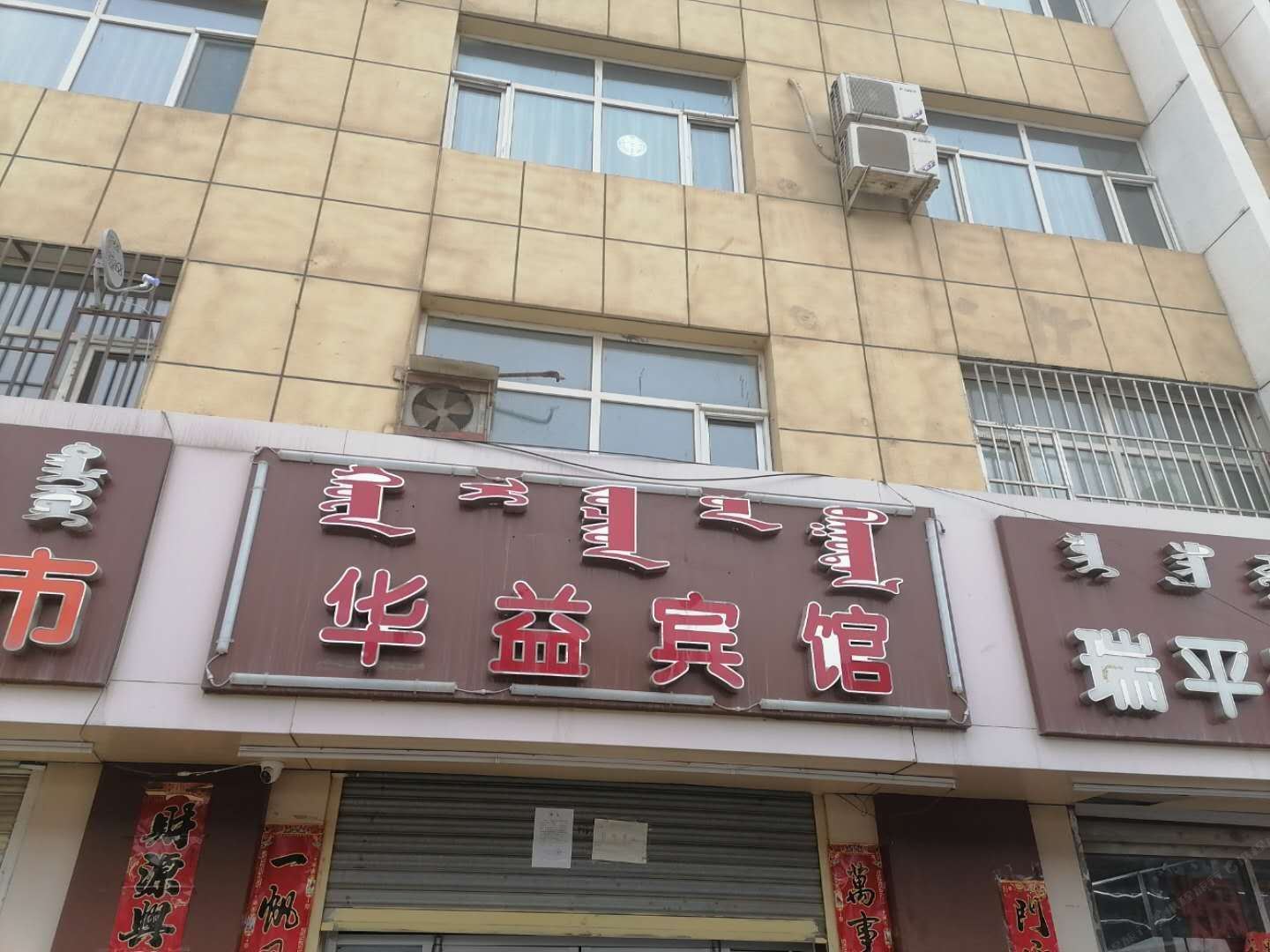 呼和浩特华益宾馆