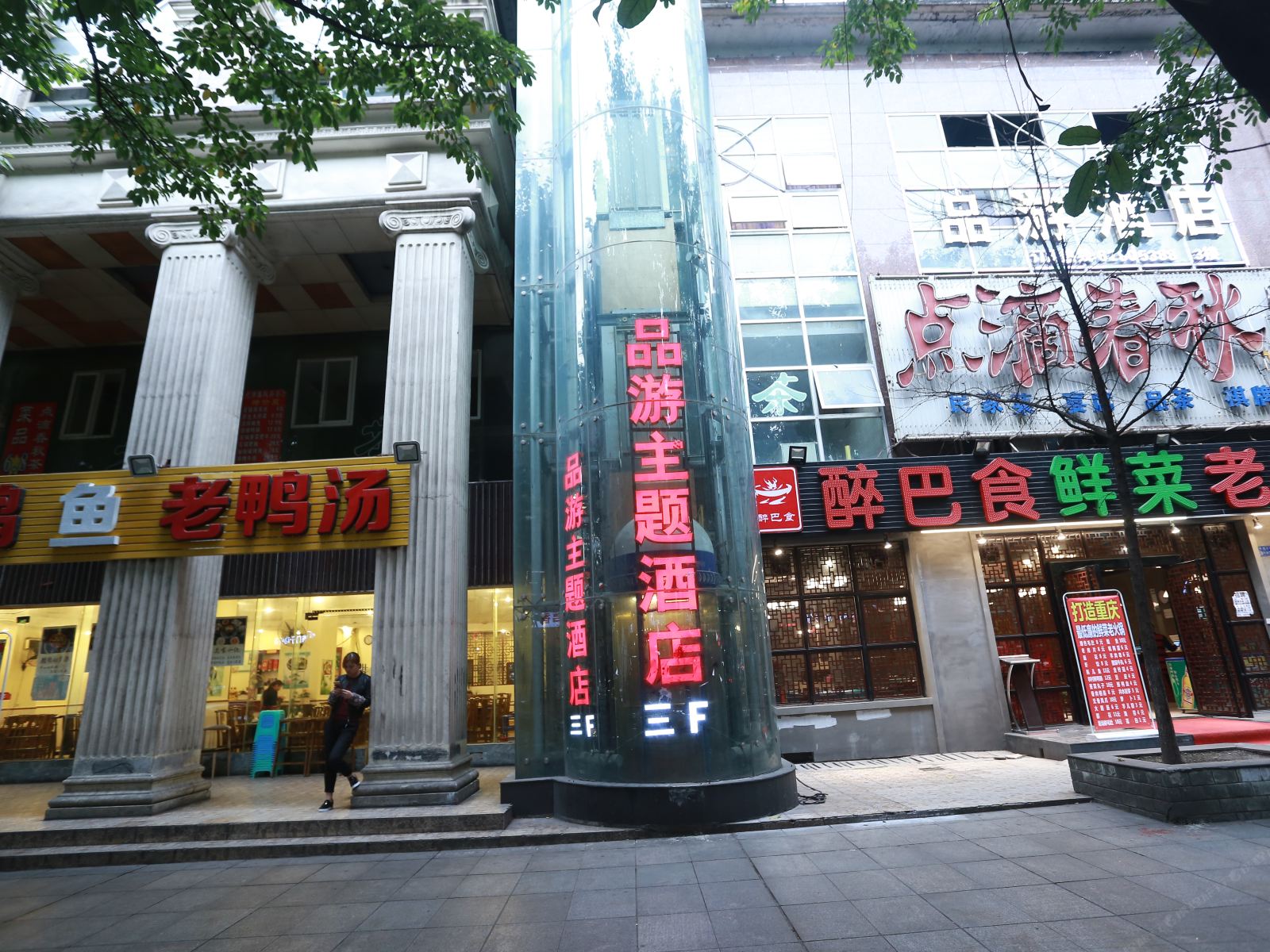 重庆品游主题酒店