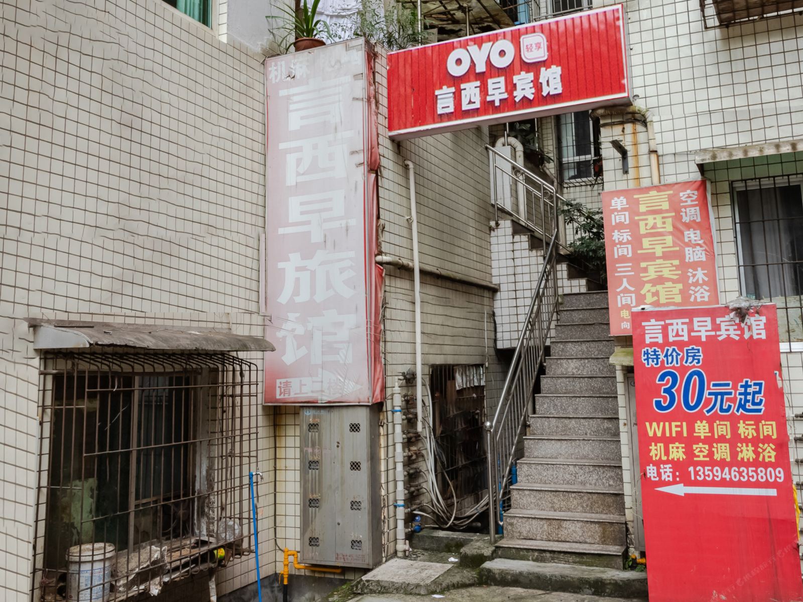 重庆言西早宾馆