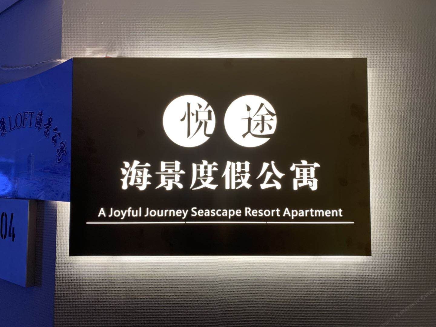 青岛悦途海景度假公寓