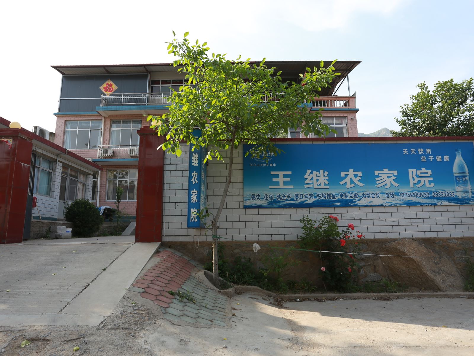 盘山王继农家院