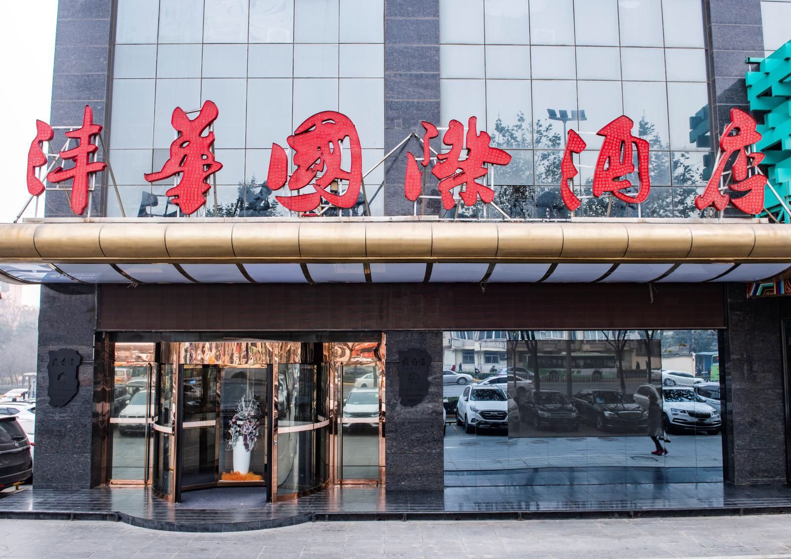 陕西沣华国际酒店