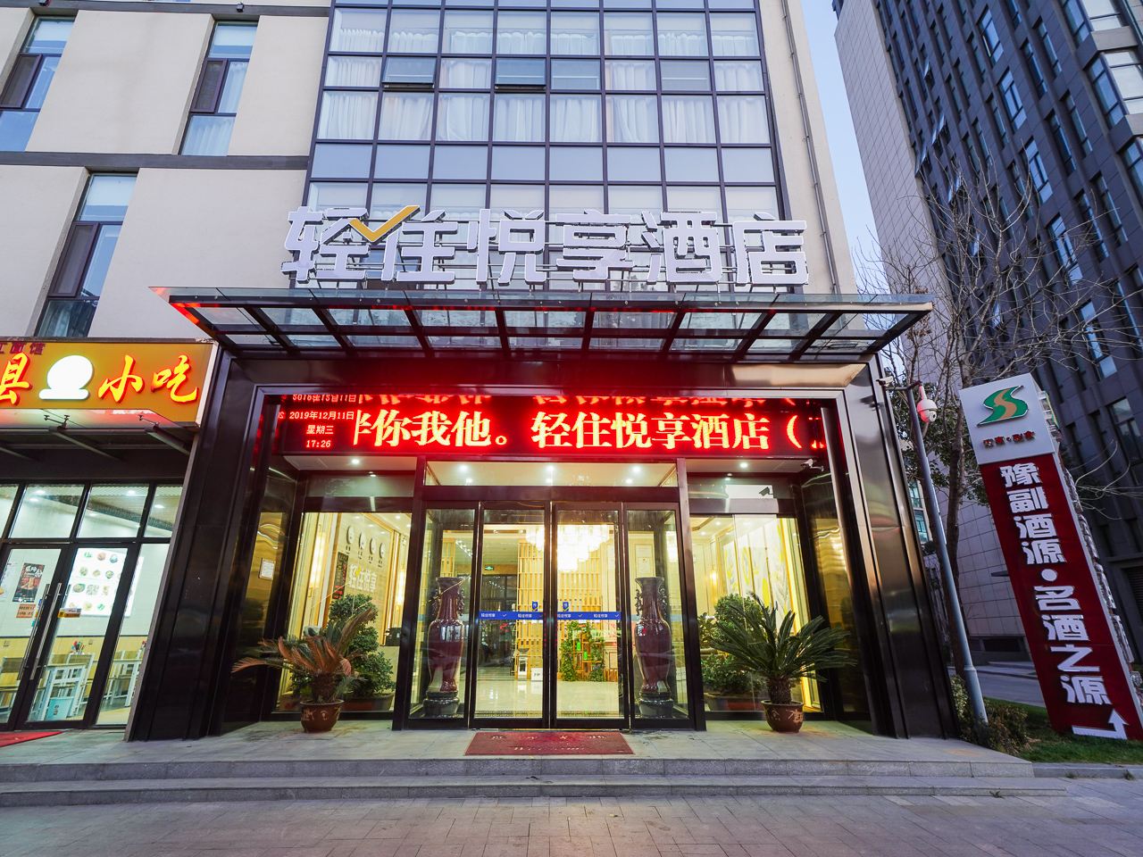 悦享酒店(郑州惠济万达店)