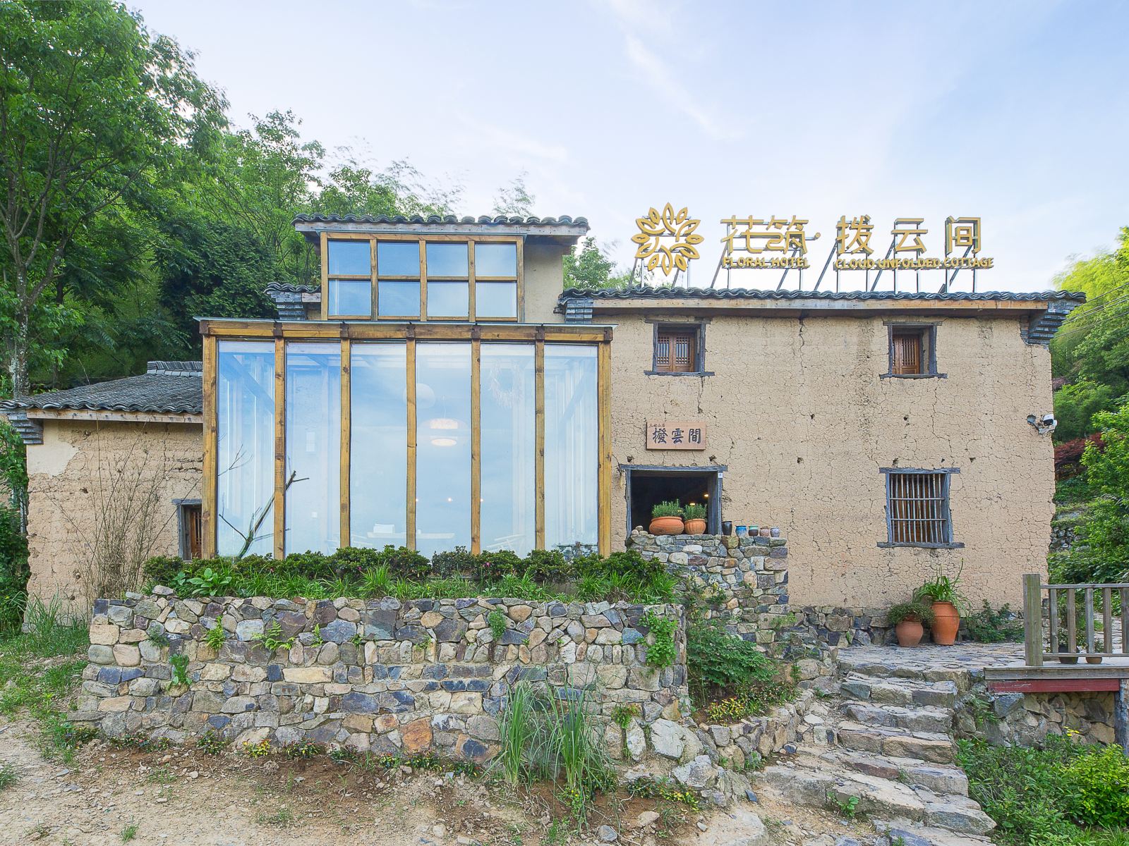 花筑·新昌天姥山拨云间民宿