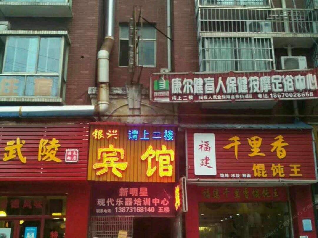 长沙银兴宾馆