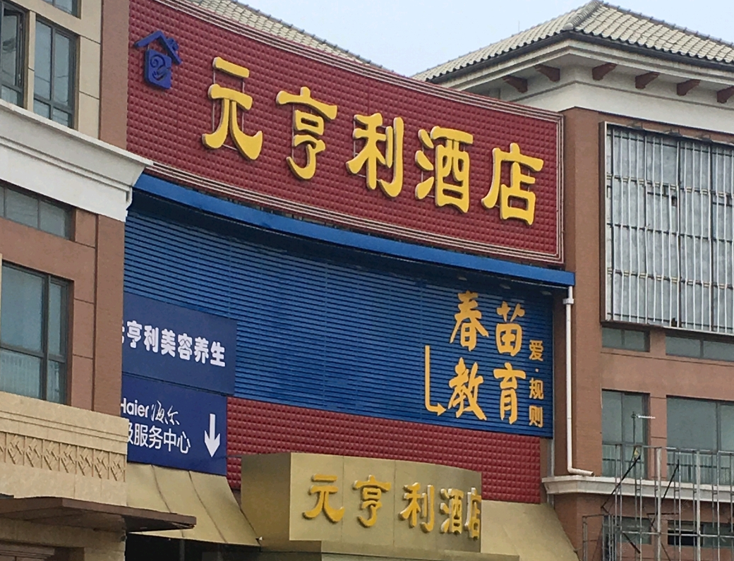 北京元亨利酒店
