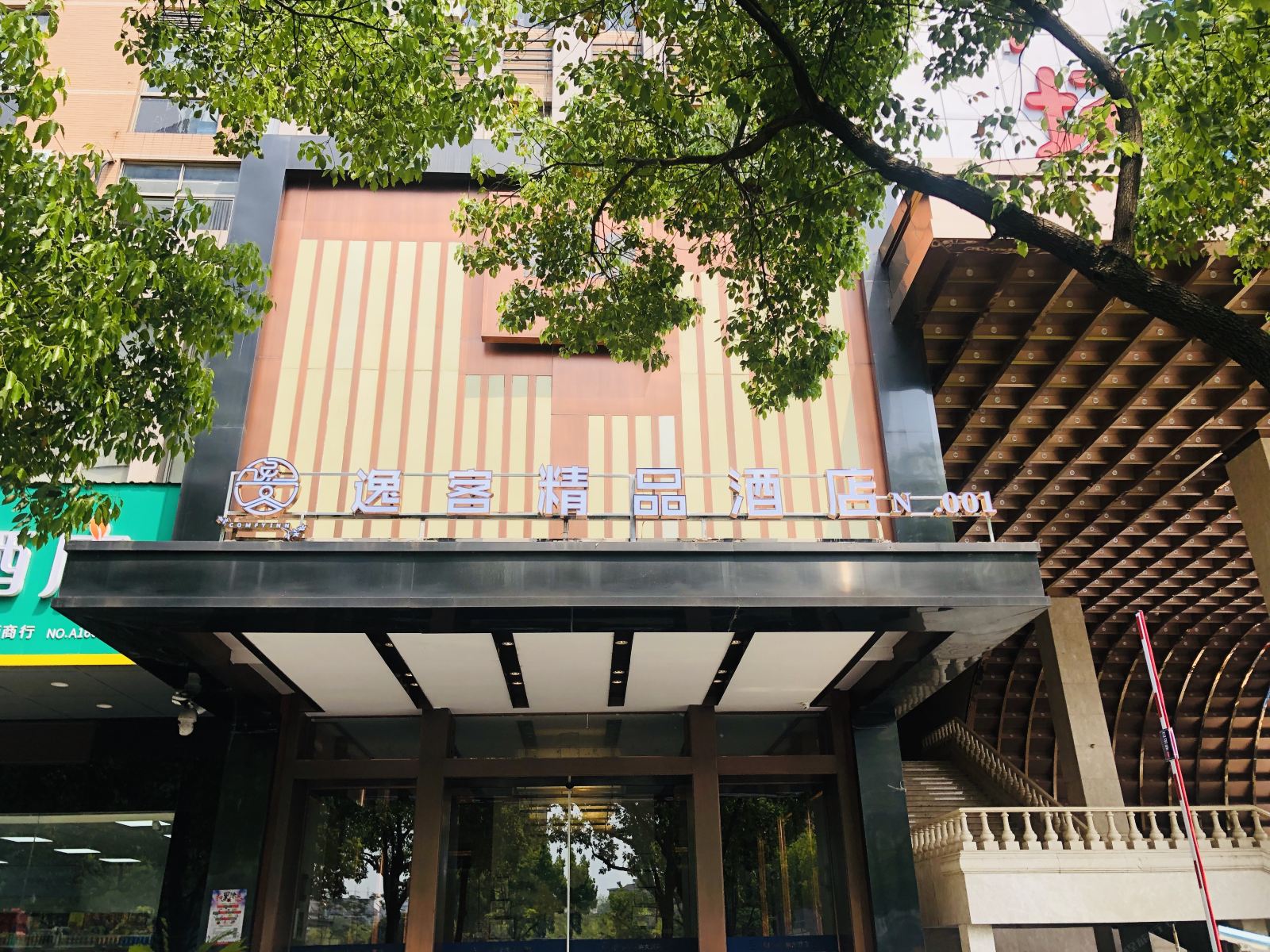 杭州逸客精品酒店