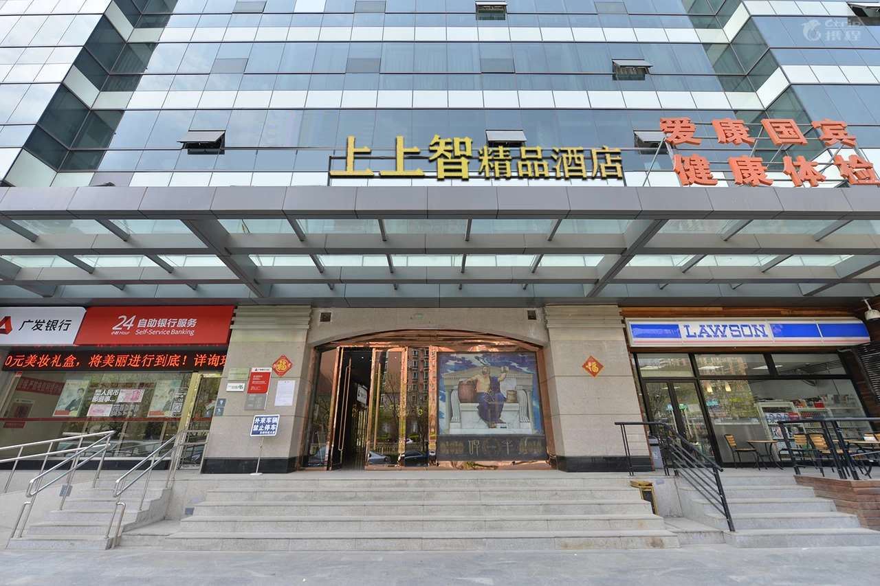 北京上上智精品酒店