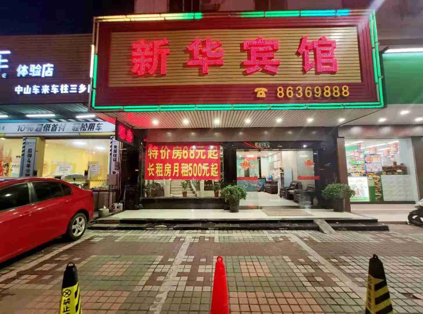 中山新华宾馆