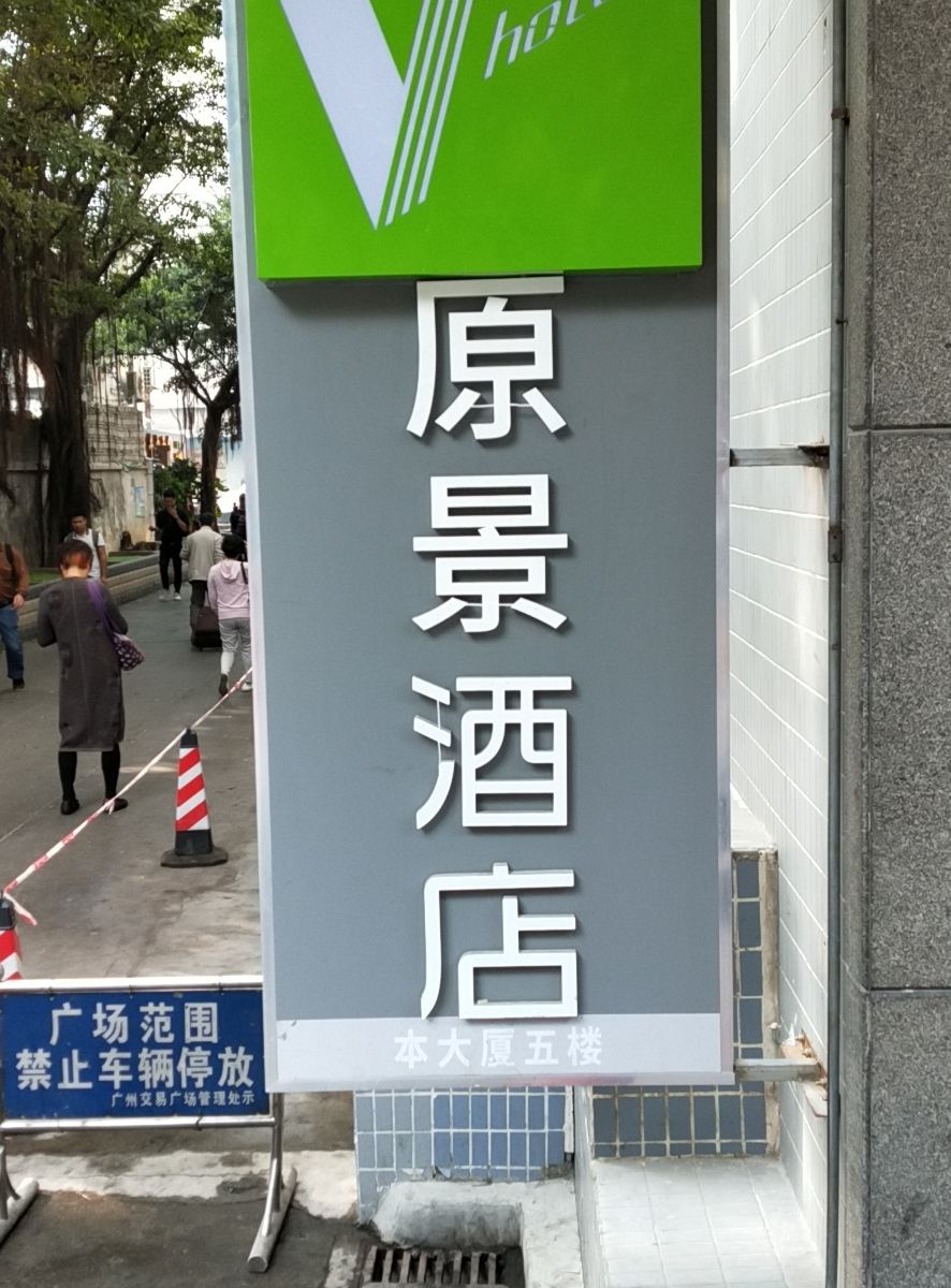 广州原景酒店