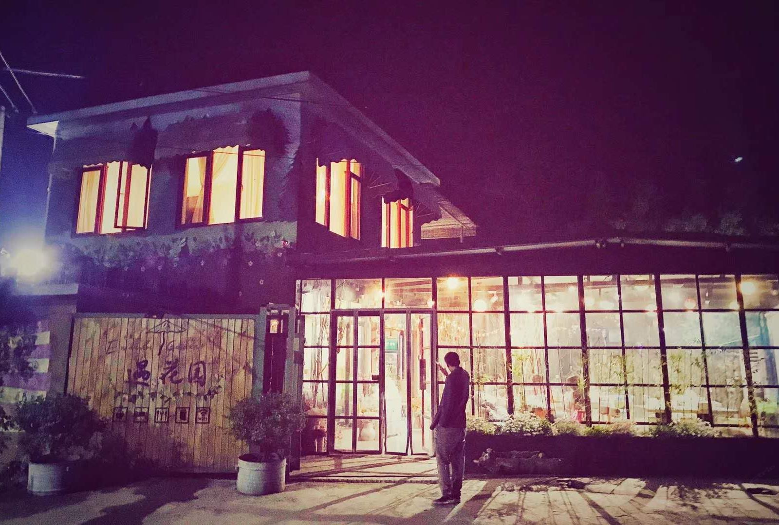 北京遇花园客栈
