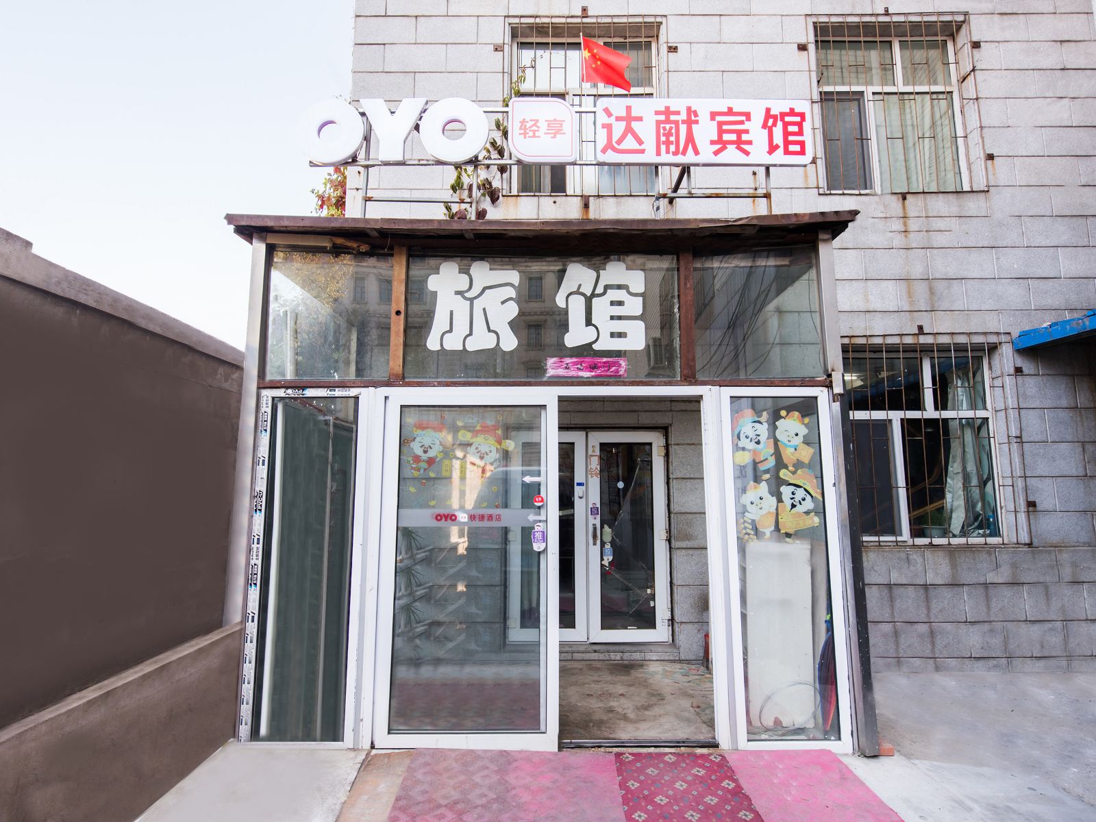 长春达献旅馆