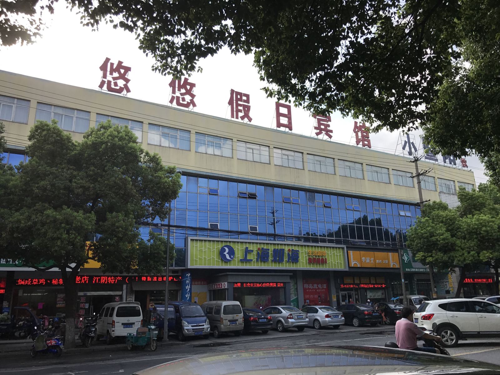 江阴悠悠假日宾馆