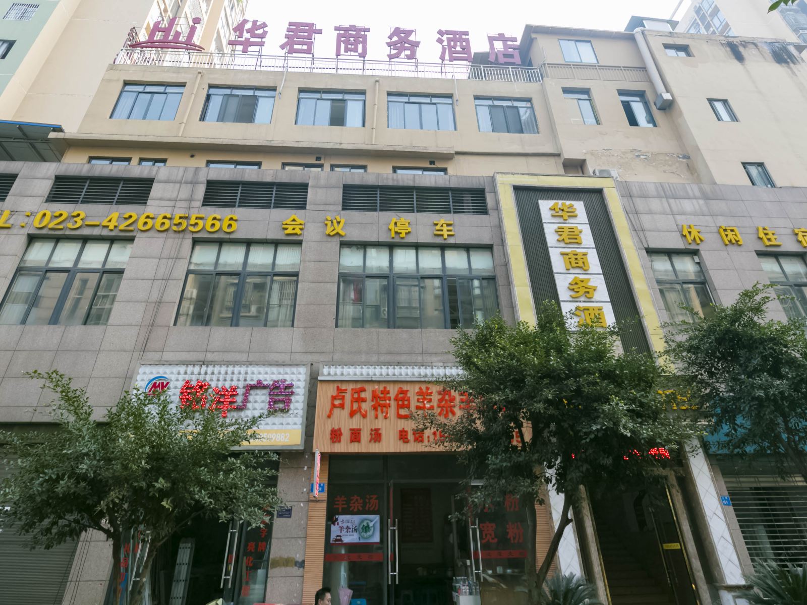 重庆华君商务酒店