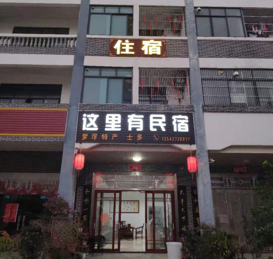 罗浮山这里有民宿