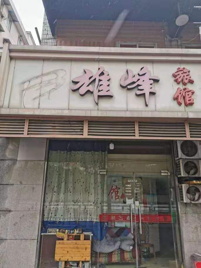 上海雄峰旅馆
