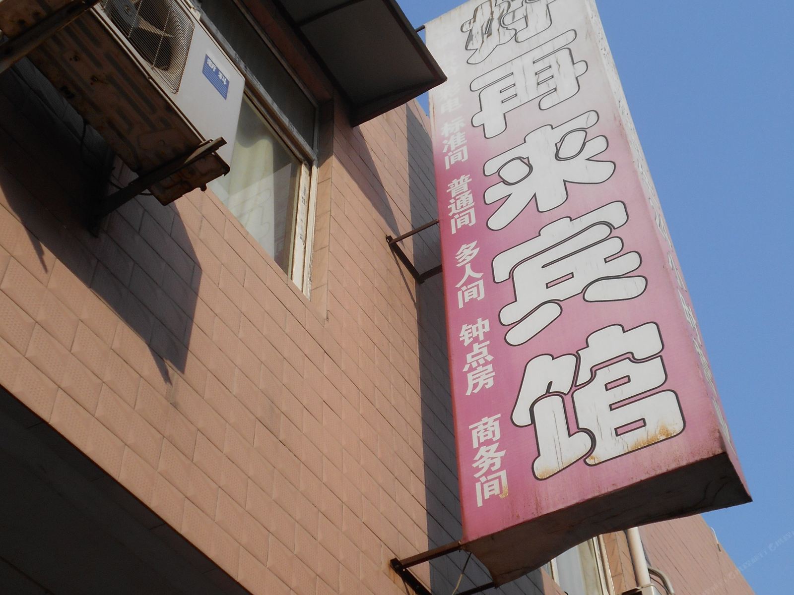 好再来宾馆(西安民娄村店)