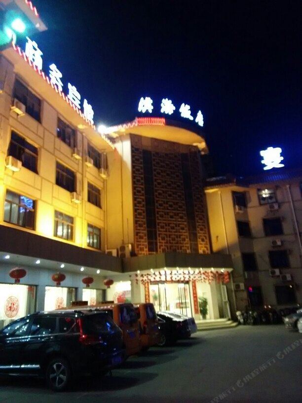 滨海饭店