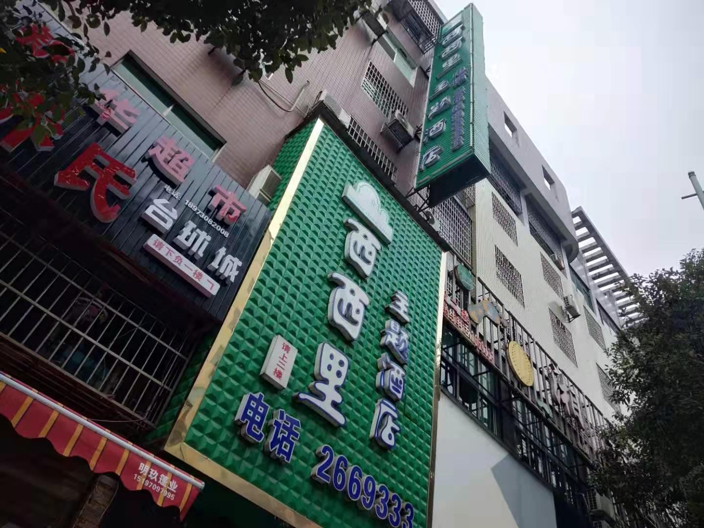 湘阴西西里主题酒店