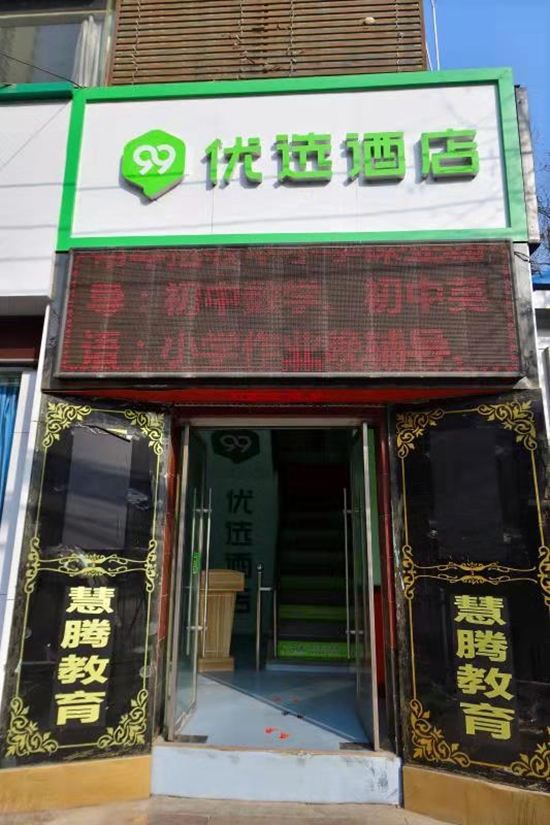 99优选酒店(兰州兰海商贸城甘南路店)