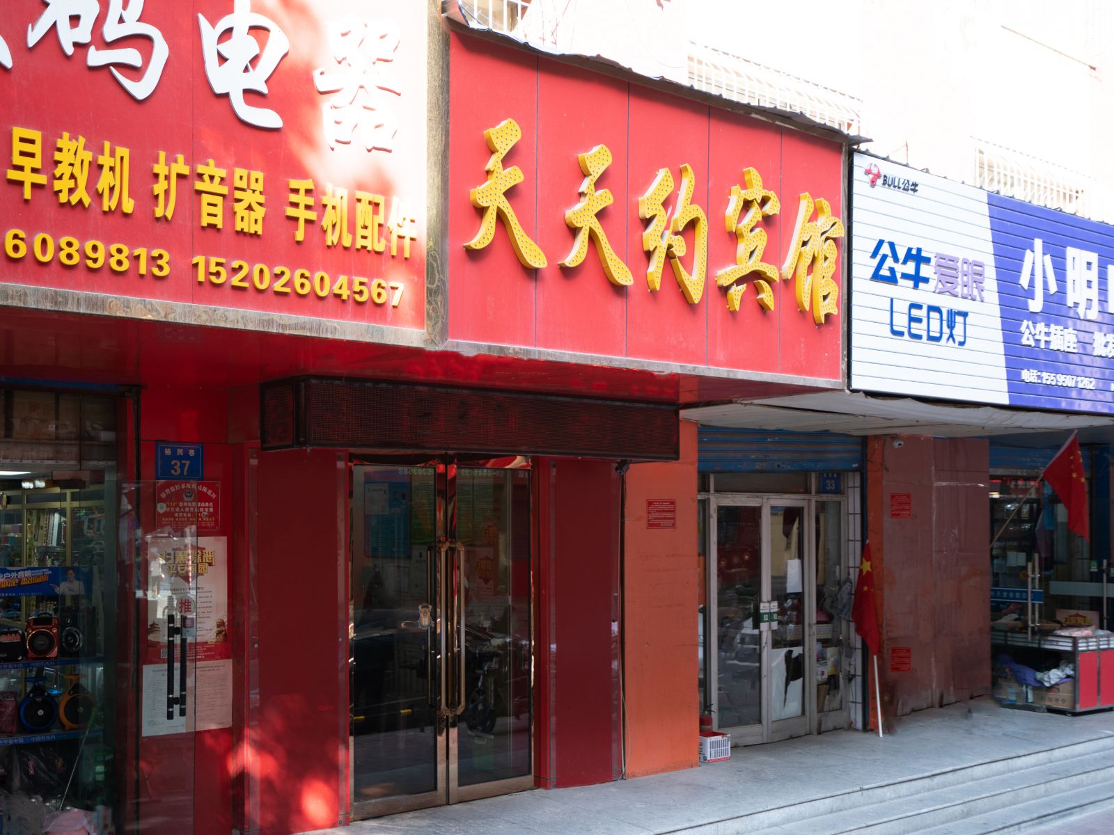 天天约宾馆(银川南方商场店)