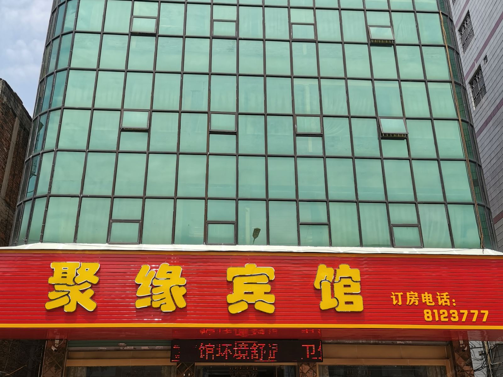 蕉岭聚缘宾馆